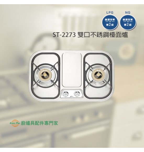 ST-2273 雙口不銹鋼檯面爐
